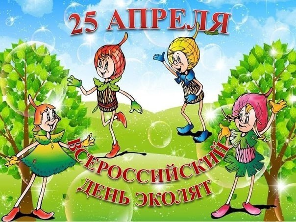 "ВСЕРОССИЙСКИЙ ДЕНЬ ЭКОЛЯТ".