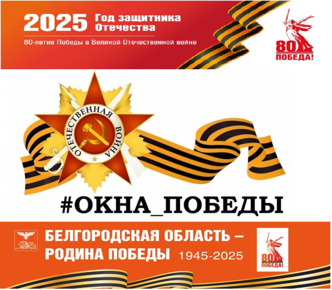 АКЦИЯ "ОКНА ПОБЕДЫ".